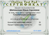 Тестирование "Сталинградская битва"